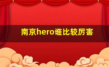 南京hero谁比较厉害