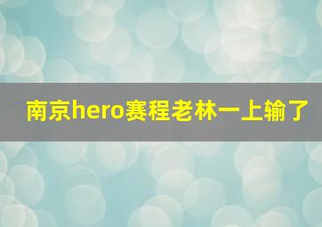 南京hero赛程老林一上输了