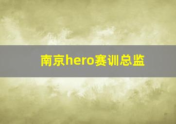 南京hero赛训总监