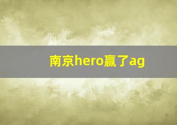 南京hero赢了ag