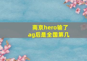 南京hero输了ag后是全国第几