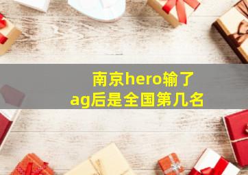 南京hero输了ag后是全国第几名