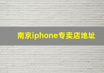 南京iphone专卖店地址