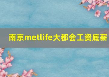 南京metlife大都会工资底薪