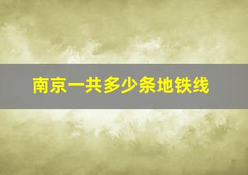 南京一共多少条地铁线