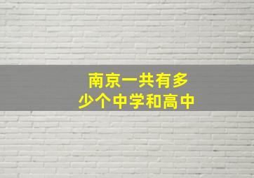 南京一共有多少个中学和高中