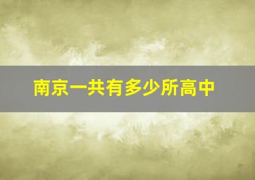 南京一共有多少所高中