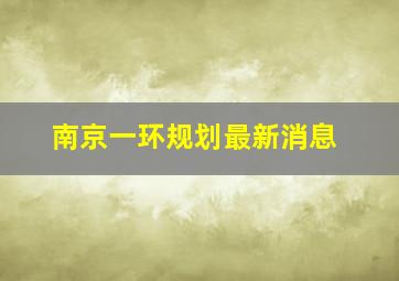 南京一环规划最新消息