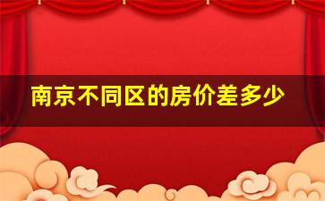 南京不同区的房价差多少