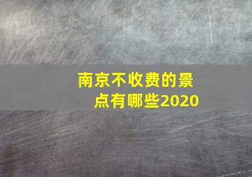 南京不收费的景点有哪些2020