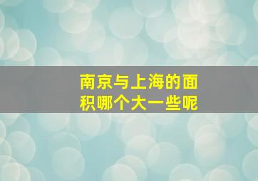 南京与上海的面积哪个大一些呢