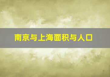 南京与上海面积与人口