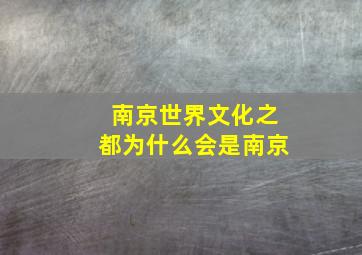 南京世界文化之都为什么会是南京