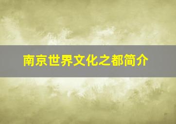 南京世界文化之都简介