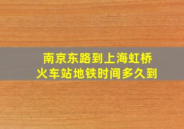 南京东路到上海虹桥火车站地铁时间多久到