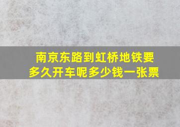 南京东路到虹桥地铁要多久开车呢多少钱一张票