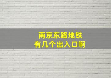 南京东路地铁有几个出入口啊