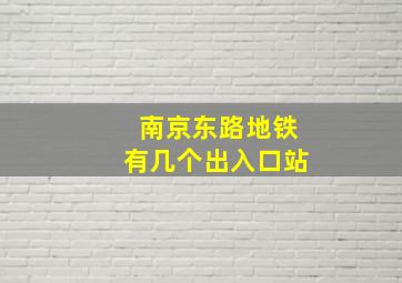 南京东路地铁有几个出入口站