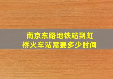 南京东路地铁站到虹桥火车站需要多少时间