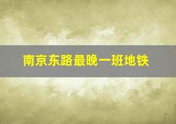 南京东路最晚一班地铁