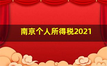 南京个人所得税2021