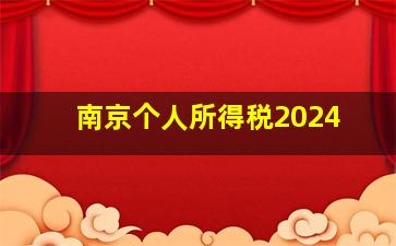 南京个人所得税2024