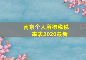 南京个人所得税税率表2020最新