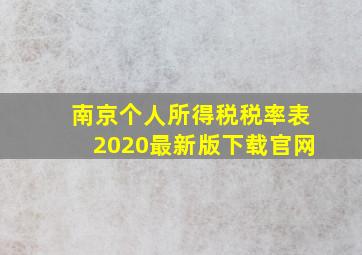 南京个人所得税税率表2020最新版下载官网