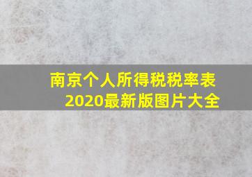 南京个人所得税税率表2020最新版图片大全