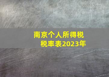 南京个人所得税税率表2023年