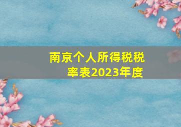 南京个人所得税税率表2023年度