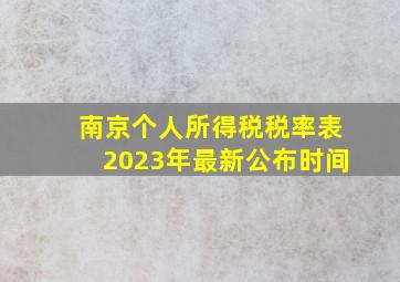 南京个人所得税税率表2023年最新公布时间