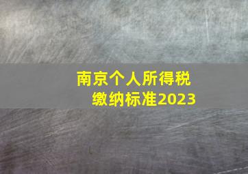 南京个人所得税缴纳标准2023