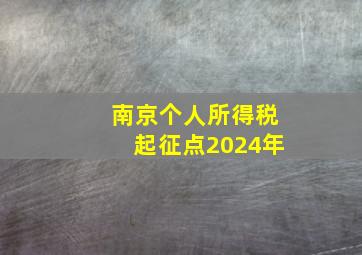 南京个人所得税起征点2024年