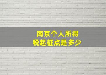 南京个人所得税起征点是多少