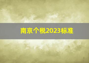 南京个税2023标准