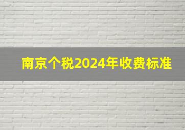 南京个税2024年收费标准