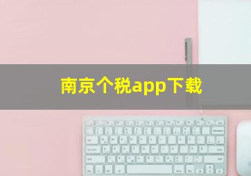 南京个税app下载