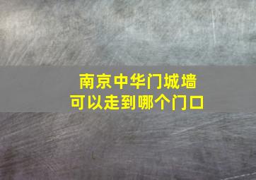 南京中华门城墙可以走到哪个门口