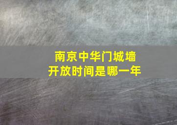 南京中华门城墙开放时间是哪一年