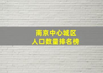 南京中心城区人口数量排名榜