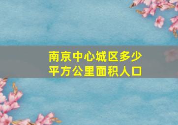 南京中心城区多少平方公里面积人口