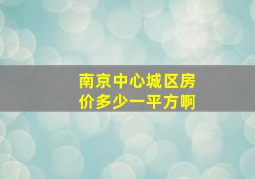 南京中心城区房价多少一平方啊