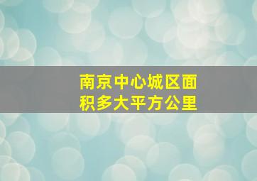 南京中心城区面积多大平方公里