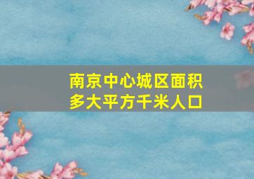 南京中心城区面积多大平方千米人口