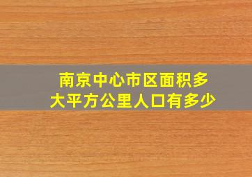 南京中心市区面积多大平方公里人口有多少