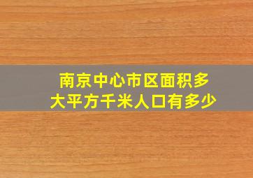 南京中心市区面积多大平方千米人口有多少