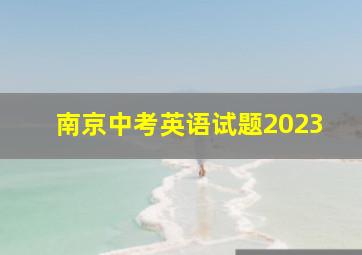 南京中考英语试题2023