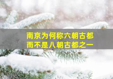 南京为何称六朝古都而不是八朝古都之一