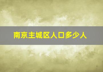 南京主城区人口多少人